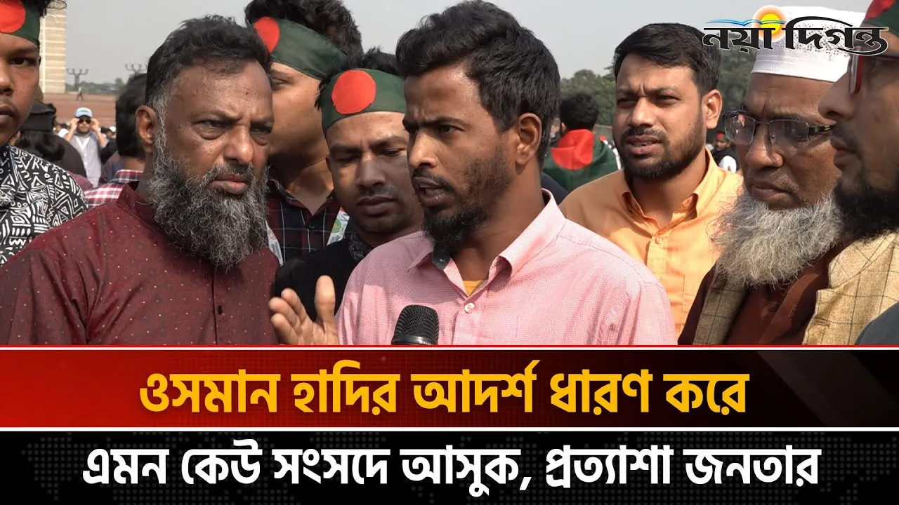হাদির অনুসারীদের কেউ তাঁর আসনে দাঁড়াক; হাদির আদর্শ বেচে থাকুক