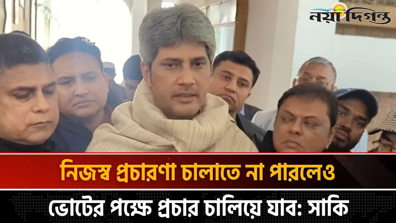 ব্রাহ্মণবাড়িয়া-৬ আসনে বিএনপির জোট প্রার্থী জোনায়েদ সাকির মনোনয়ন বৈধ ঘোষণা
