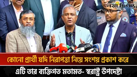 কোনো প্রার্থী যদি নিরাপত্তা নিয়ে সংশয় প্রকাশ করে এটি তার ব্যক্তিগত মতামত