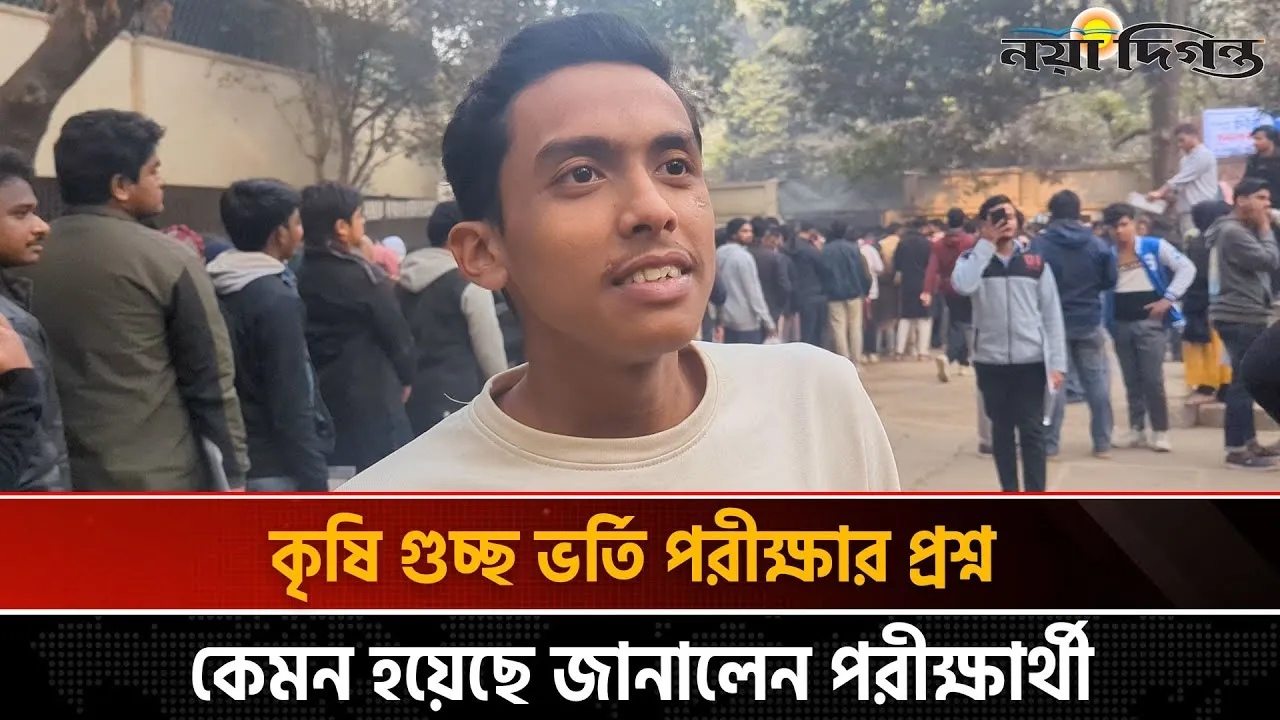 কৃষি গুচ্ছ ভর্তি পরীক্ষার প্রশ্ন কেমন হয়েছে জানালেন পরীক্ষার্থী