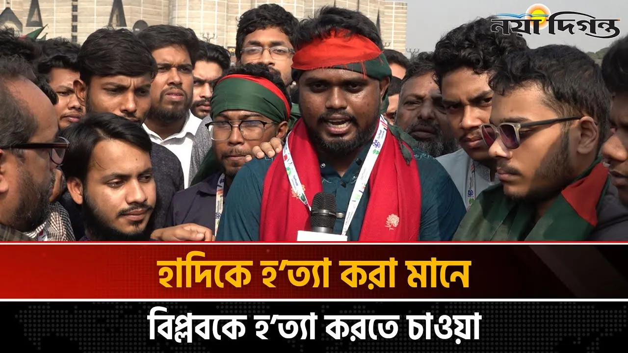 ভারতীয় আগ্রাসনের বিরুদ্ধে পথপ্রদর্শক হাদিকে ভারতেরই দালালরা প্রকাশ্যে হত্যা করেছে