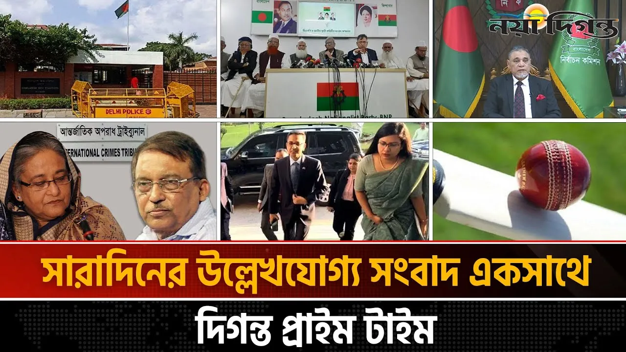 দিনের সব আলোচিত সংবাদ ll দিগন্ত প্রাইম টাইম