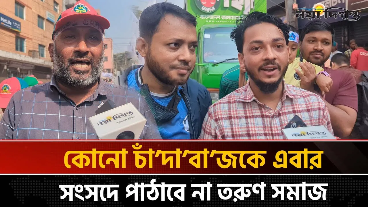 জামায়াত সরকার গঠন করলে দেশকে চাঁদাবাজ ও দুর্নীতিমুক্ত করবে