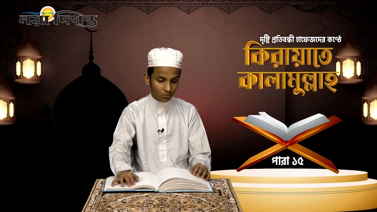 দৃষ্টি প্রতিবন্ধী হাফেজদের কণ্ঠে কিরায়াতে কালামুল্লাহ, পারা ১৫