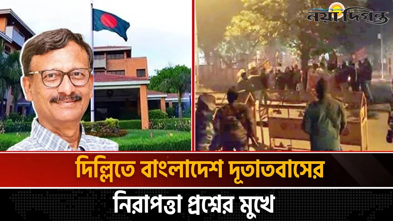 দিল্লিতে বাংলাদেশ দূতের বাসভবন লক্ষ্য করে বিক্ষোভ, দুই দেশের সম্পর্কে উত্তাপ