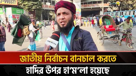 হাদির উপর হামলাকারীদের বিচারের দাবিতে কুষ্টিয়া থেকে ঢাকায় ‘হেফাজত’ ইসলাম কর্মী