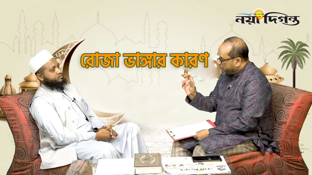 রোজা ভাঙ্গার কারণ