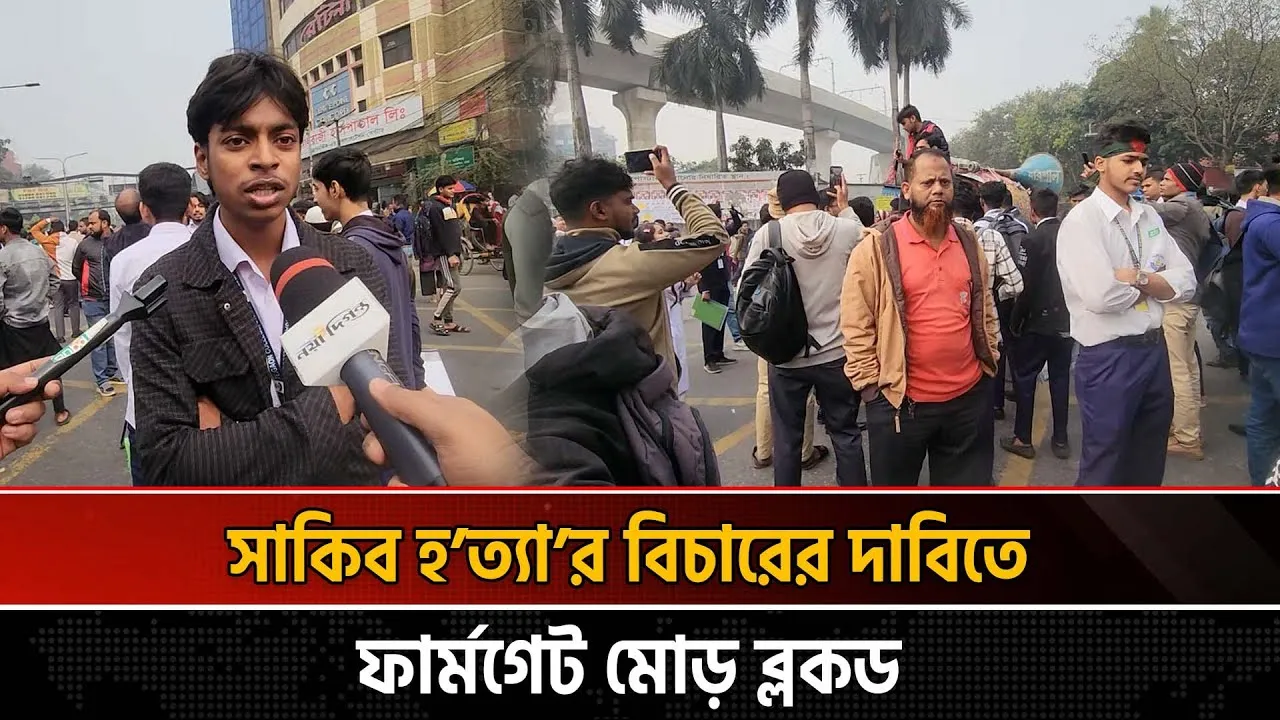সাকিব হত্যার বিচারের দাবিতে ফার্মগেট মোড় ব্লকড