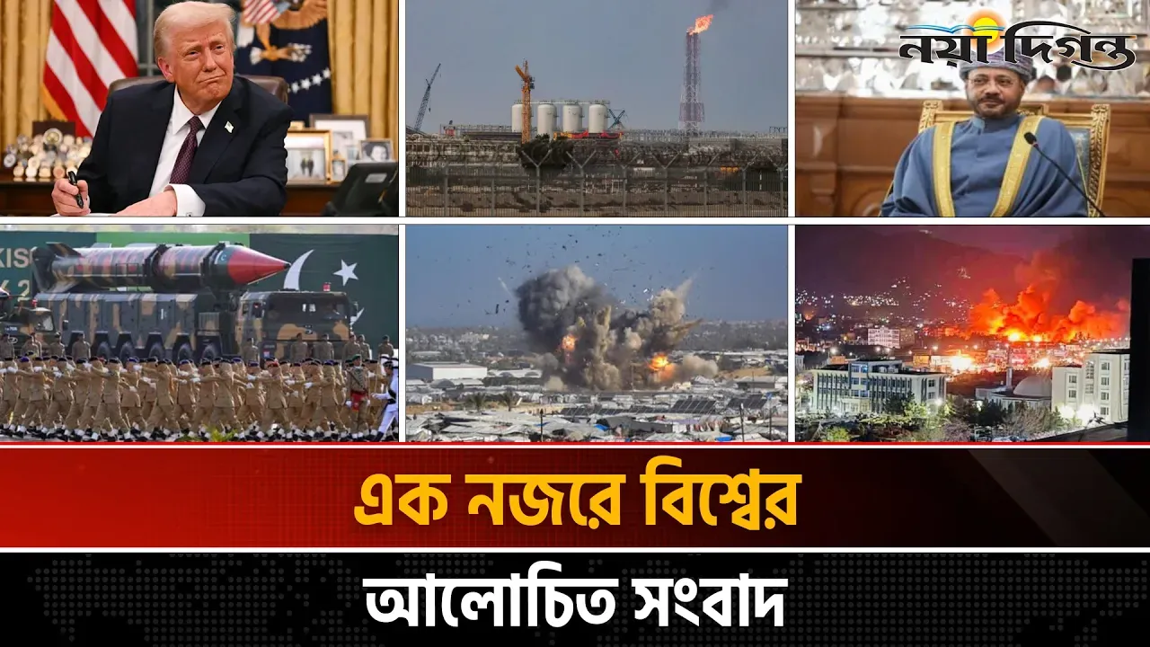 ১৯ মার্চ ২০২৬ | একনজরে বিশ্বের আলোচিত সংবাদ