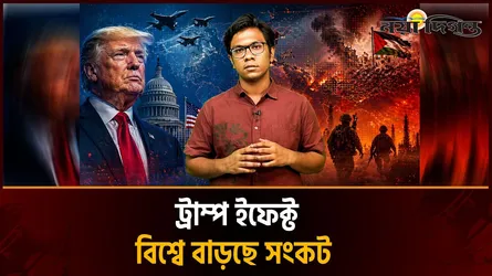 ট্রাম্পের আগ্রাসী কূটনীতি বিশ্ব রাজনীতিতে বাড়ছে অস্থিরতা, মিত্রদের মাঝেও দূরত্ব