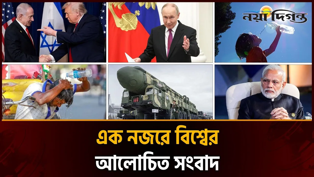 একনজরে বিশ্বের আলোচিত সংবাদ