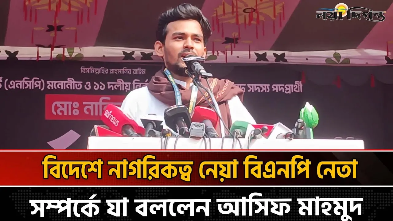 গণঅভ্যুত্থানের এক দফার ঘোষক নাহিদকে বিজয়ী করার আহ্বান আসিফ মাহমুদের
