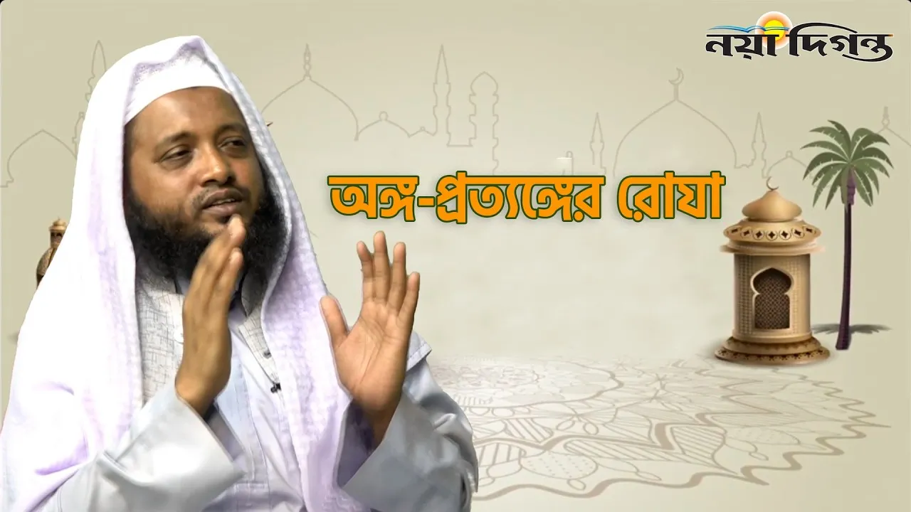 অঙ্গ-প্রত্যঙ্গের রোযা