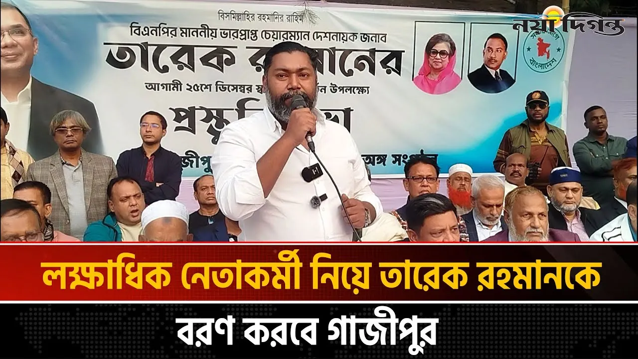 তারেক রহমানের প্রত্যাবর্তন ঘিরে গাজীপুরে বিএনপির প্রস্তুতি সভা