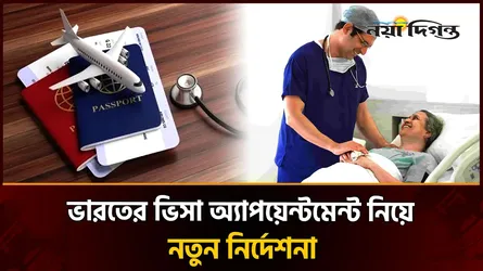 ভারতের ভিসায় নতুন নিয়ম- যে হাসপাতালের নাম থাকবে সেখানেই নিতে হবে চিকিৎসা