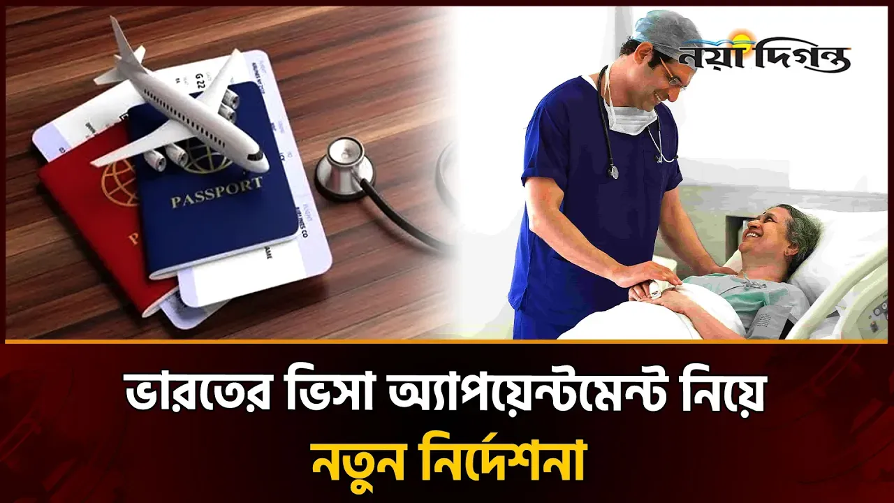ভারতের ভিসায় নতুন নিয়ম- যে হাসপাতালের নাম থাকবে সেখানেই নিতে হবে চিকিৎসা