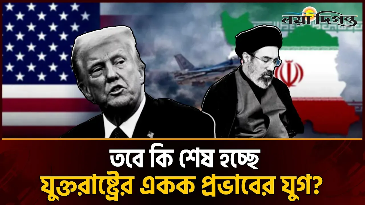 ইরান-যুক্তরাষ্ট্র চুক্তির নেপথ্যে চীনের কূটনৈতিক উত্থান