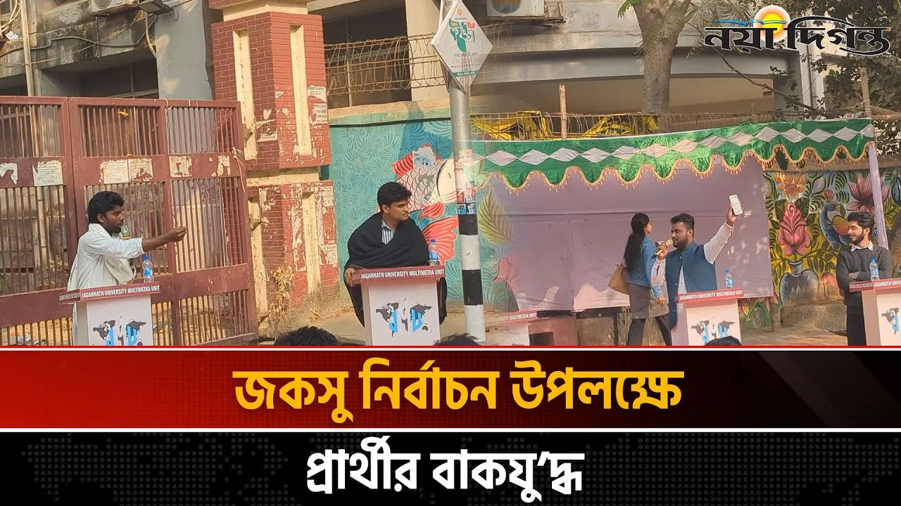 ছাত্রশিবির ও ছাত্রশক্তি সমর্থিত এজিএস প্রার্থীর বাকযুদ্ধ; জমে উঠেছে জকসু