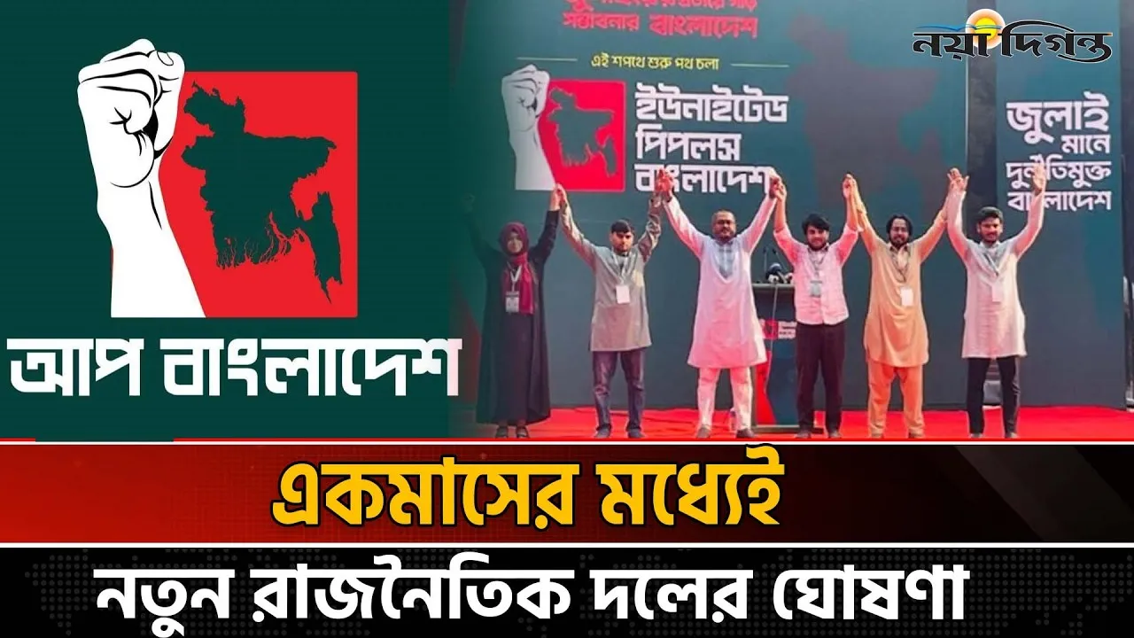 কেন্দ্রীয় নেতৃত্বের গড়িমসিতে ভেঙে যাচ্ছে আপ বাংলাদেশ