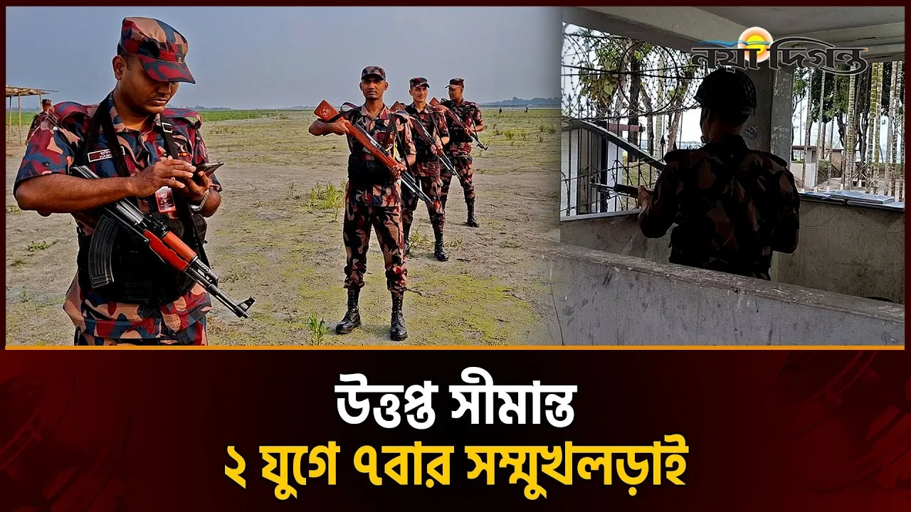 মুখোমুখি বিজিব-বিএসএফ, সীমান্তে খুঁটি স্থাপন ঘিরে উত্তেজনা
