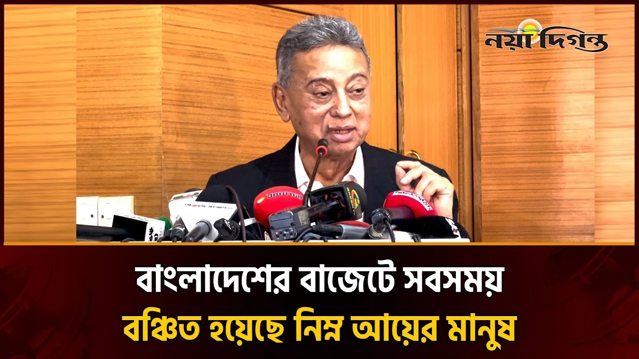 এবার বাজেটে দরিদ্র ও নিম্ন আয়ের জনগোষ্ঠীদের অগ্রাধিকার দেয়া হয়েছে- অর্থমন্ত্রী