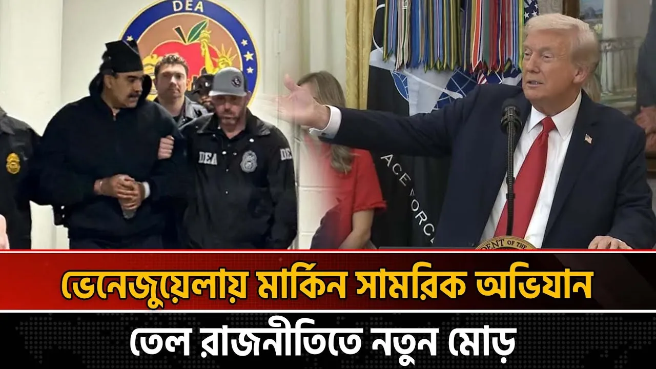 মাদুরো দম্পতি আটক, ভেনেজুয়েলার নিয়ন্ত্রণ ট্রাম্পের হাতে
