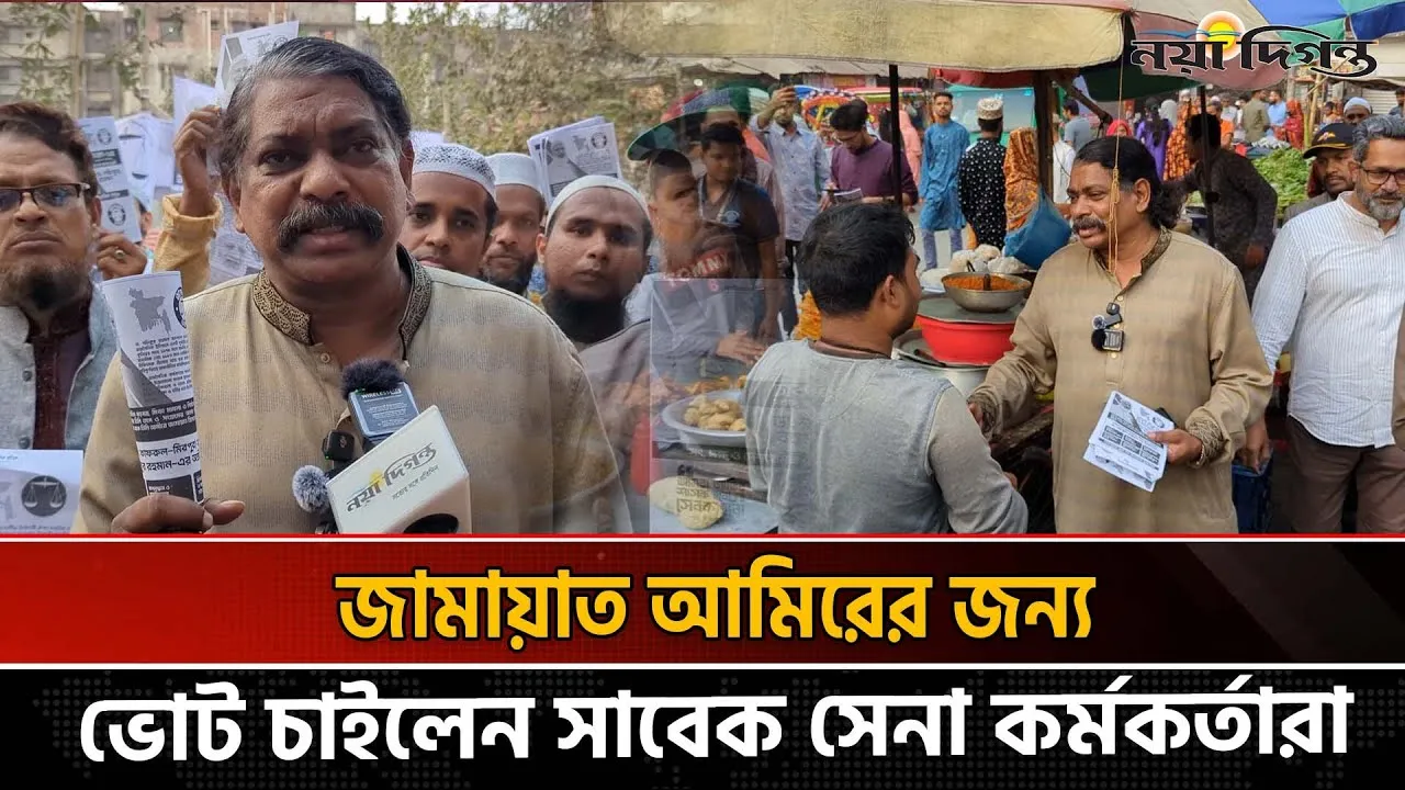 ‘জামায়াত আমির ভালো মানুষ, তাকে ভোট দিলে আপনারা নিরাপদে থাকবেন’