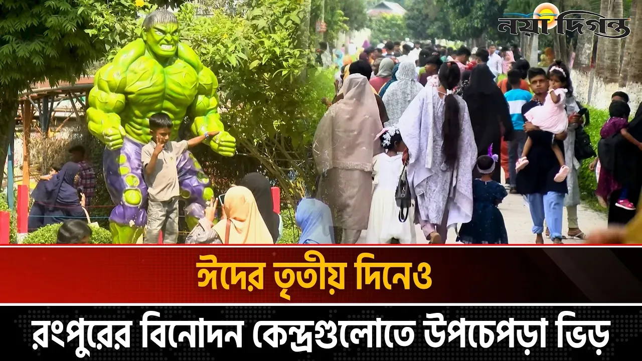 ঈদের তৃতীয় দিনেও রংপুরের বিনোদন কেন্দ্রগুলোতে উপচেপড়া ভিড়