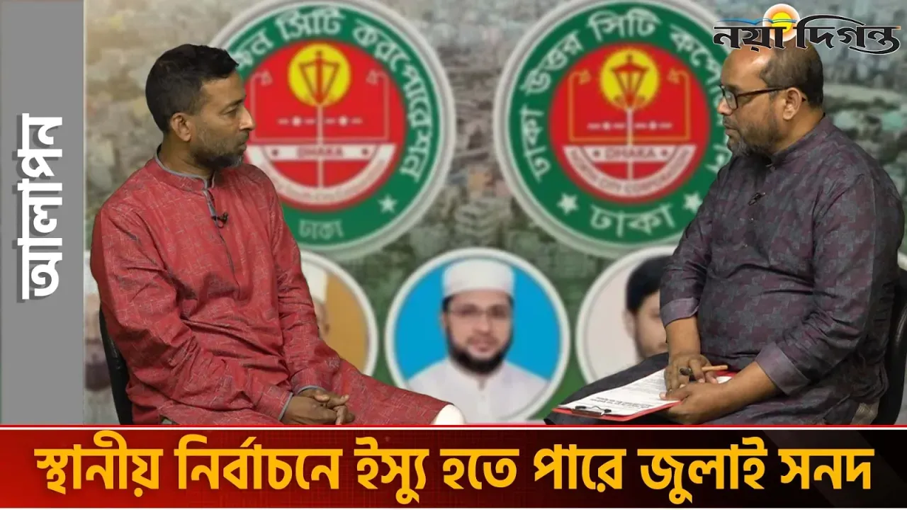 ঢাকা ও চট্টগ্রাম সিটি নির্বাচন নিয়ে জোর আলোচনা