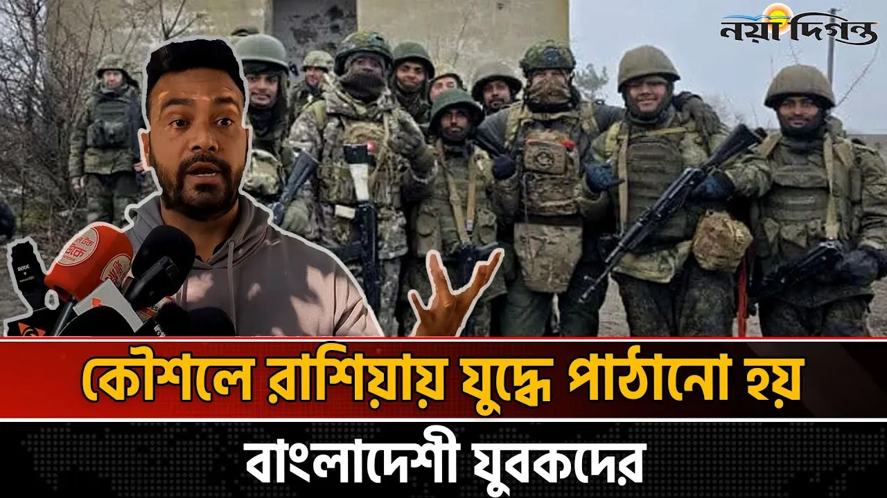 কৌশলে রাশিয়ায় যুদ্ধে পাঠানো হয় বাংলাদেশী যুবকদের