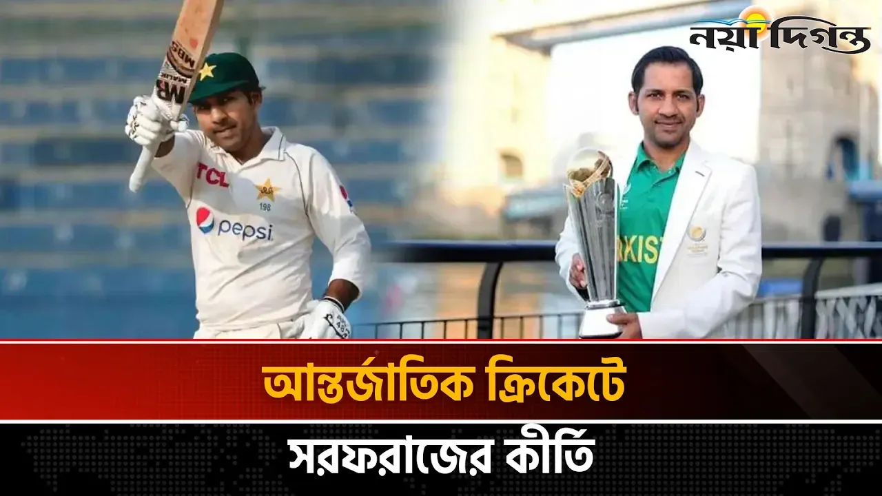 ক্রিকেটের গৌরবময় অধ্যায়ের ইতি টেনে অবসরে পাকিস্তানের অধিনায়ক সরফরাজ