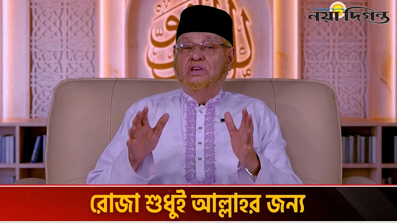 রমাজনের ইবাদত শুধু মাত্র আল্লাহর সন্তুষ্টির জন্য|
