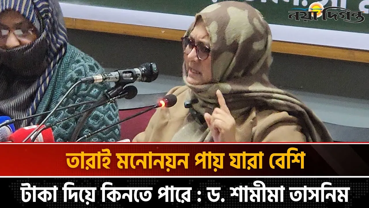 পুলিশে যারা আছে তার অধিকাংশ ছাত্রলীগ থেকে নিয়োগপ্রাপ্ত: ড. শামীমা তাসনিম