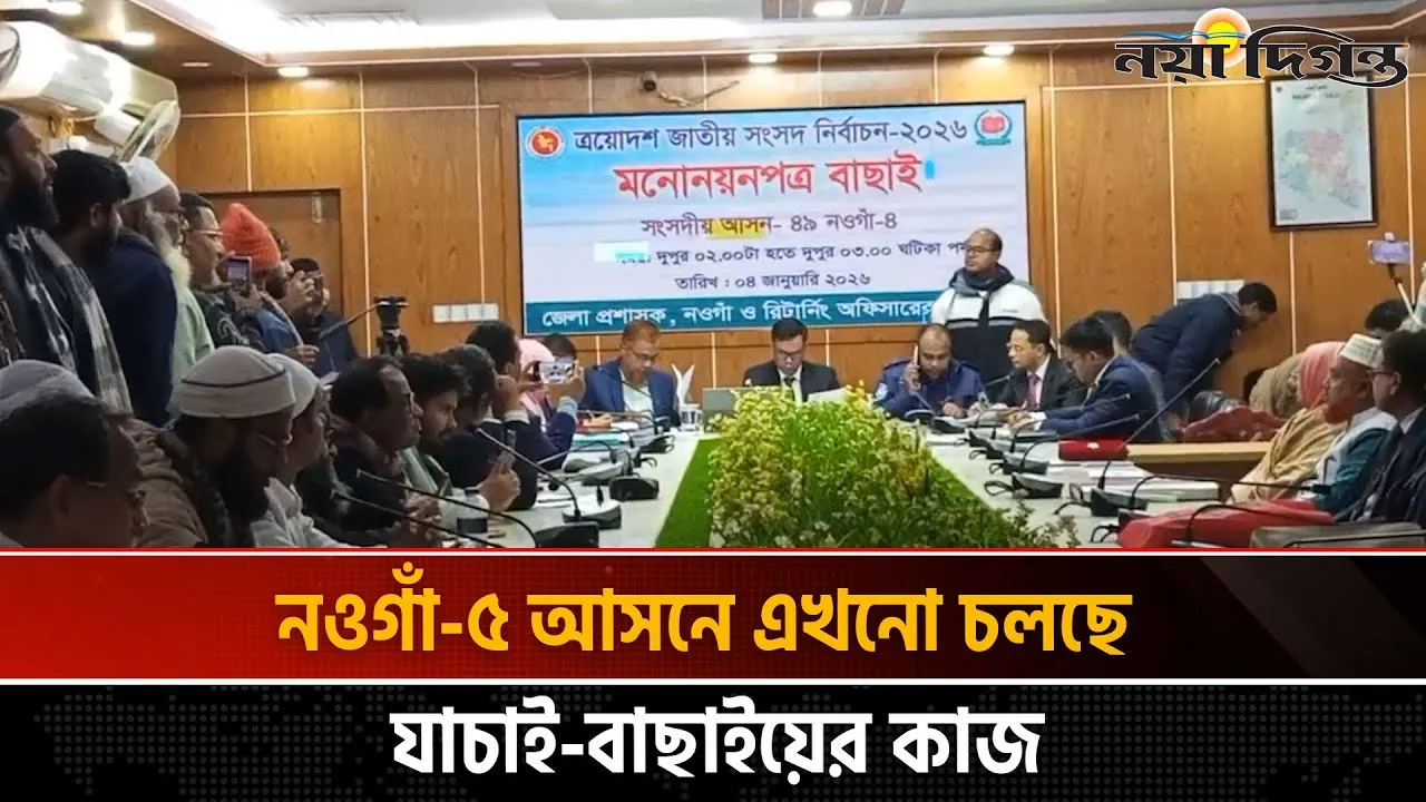 নওগাঁয় ৪১ জন প্রার্থীর মনোনয়ন যাচাই-বাছাই চলছে