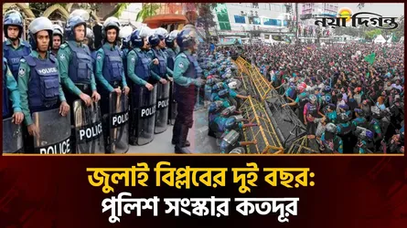সংস্কারের প্রতিশ্রুতি বনাম বাস্তবতা : পুলিশ কি সত্যিই বদলেছে?
