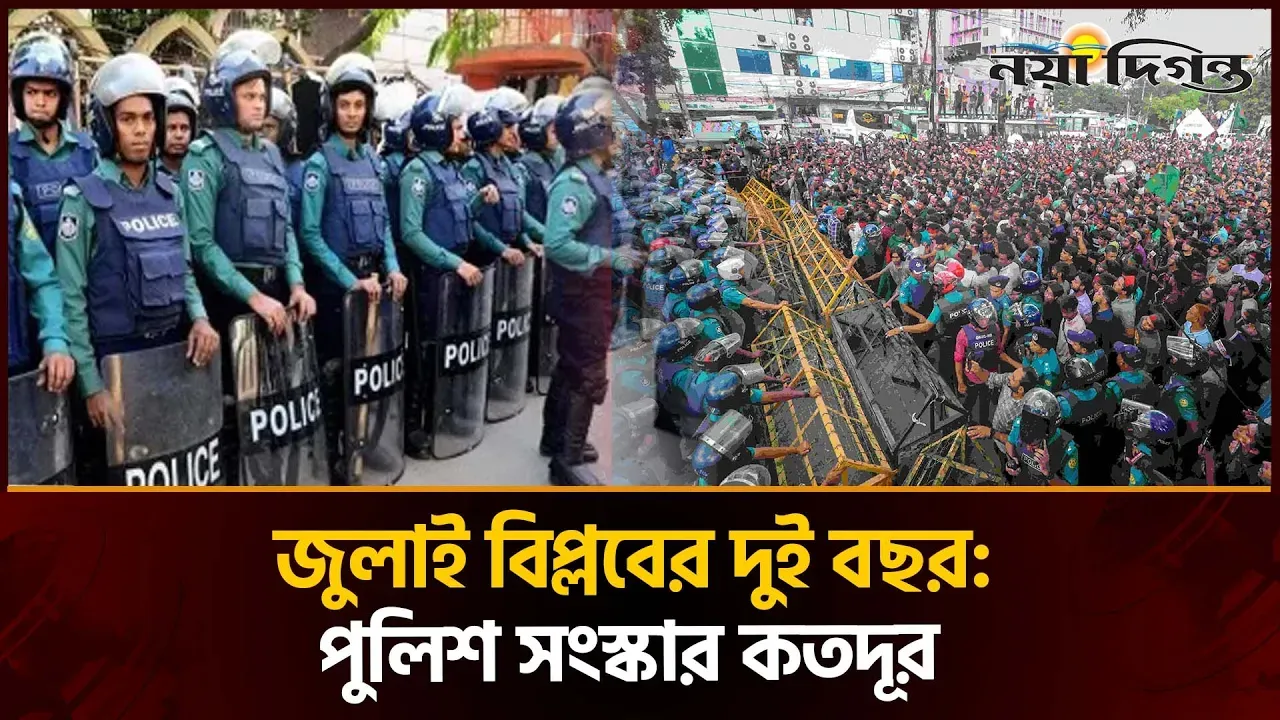 সংস্কারের প্রতিশ্রুতি বনাম বাস্তবতা : পুলিশ কি সত্যিই বদলেছে?