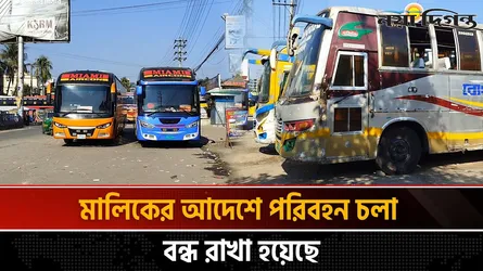 মালিক সিন্ডিকেটে বন্ধ পরিবহন, ভোগান্তিতে যাত্রী ও শ্রমিকরা