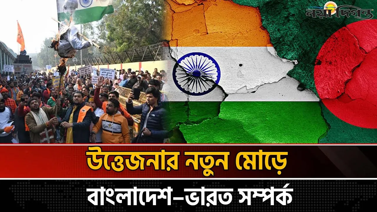 পাল্টাপাল্টি তলব ও হামলা: খাদের কিনারে ঢাকা-নয়া দিল্লি সম্পর্ক