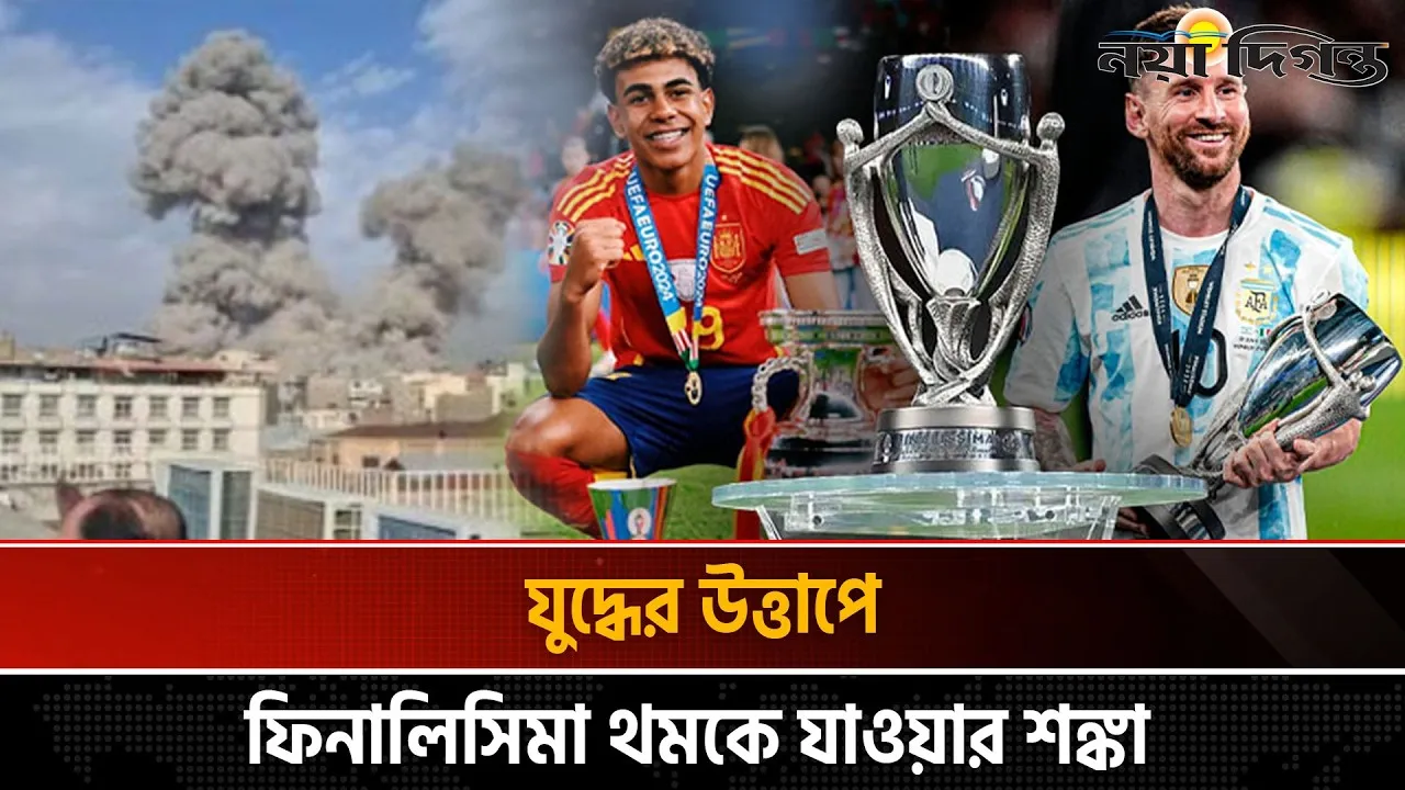বিশ্বজুড়ে উত্তেজনায় অনিশ্চিত আর্জেন্টিনা–স্পেন মহারণ