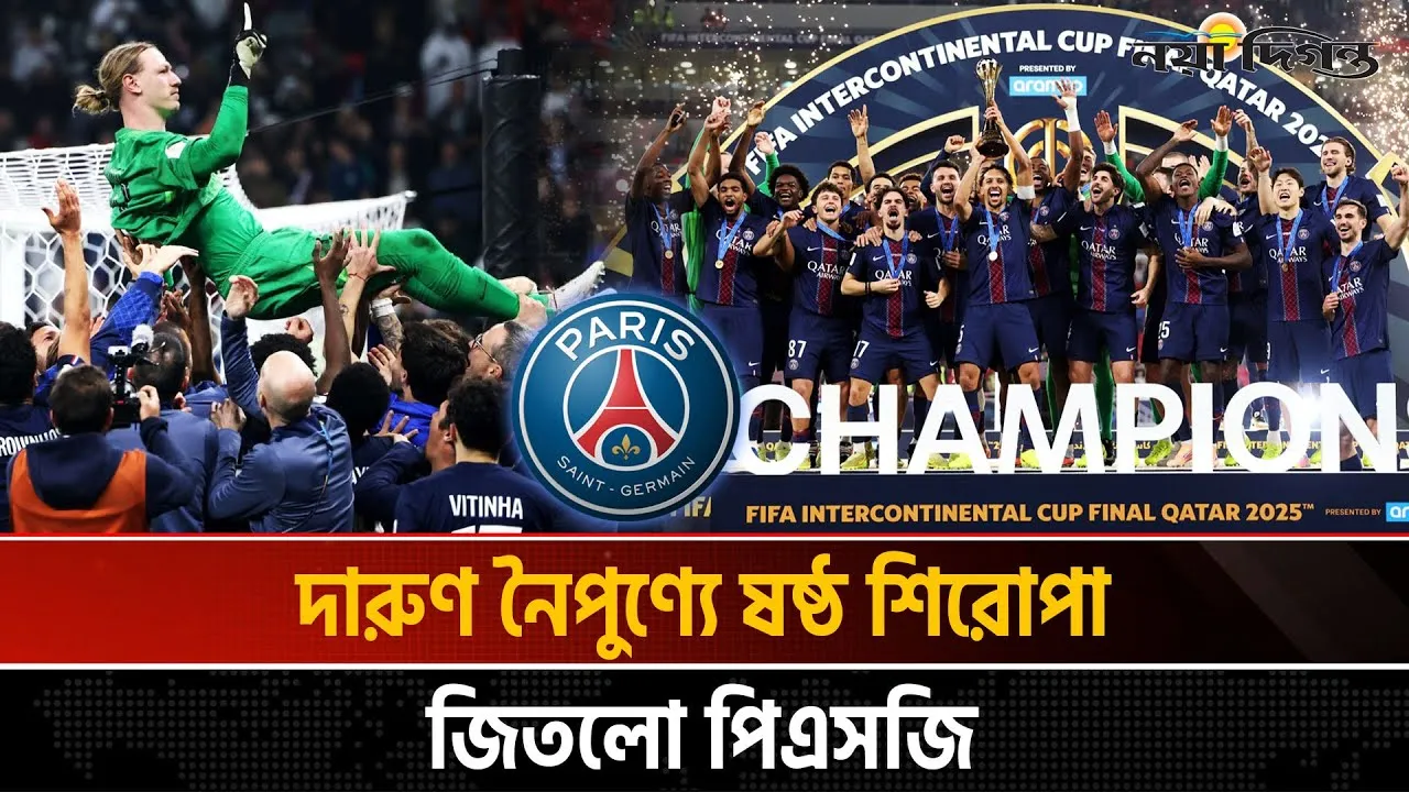 টাইব্রেকারে চার পেনাল্টি সেভ দিয়ে চ্যাম্পিয়ন হলো পিএসজি
