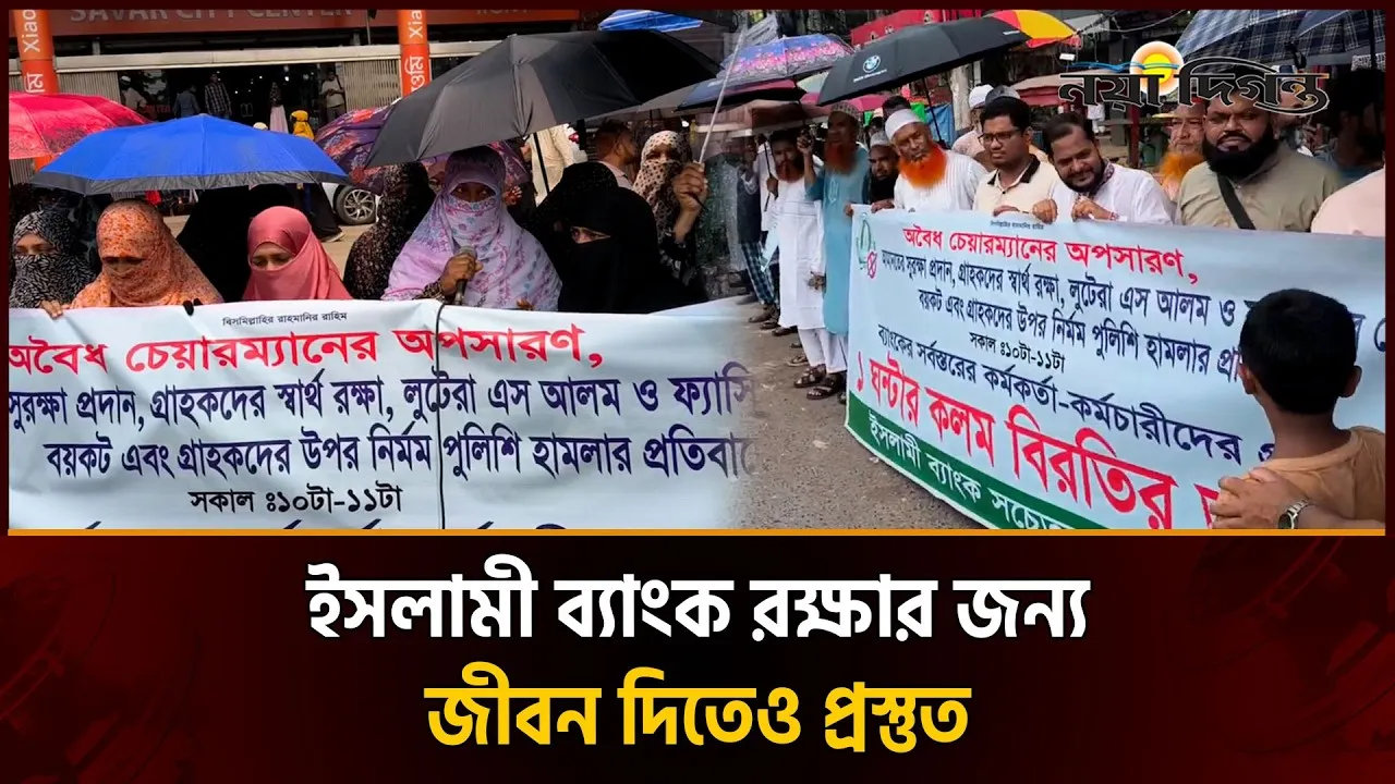 সাভারে ৭ দফা  দাবিতে ইসলামী ব্যাংকের সচেতন গ্রাহক ফোরামের মানববন্ধন