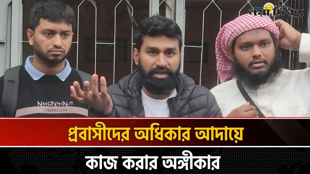 ‘প্রবাসী অধিকার আন্দোলন’ নামের নতুন সংগঠনের আত্মপ্রকাশ