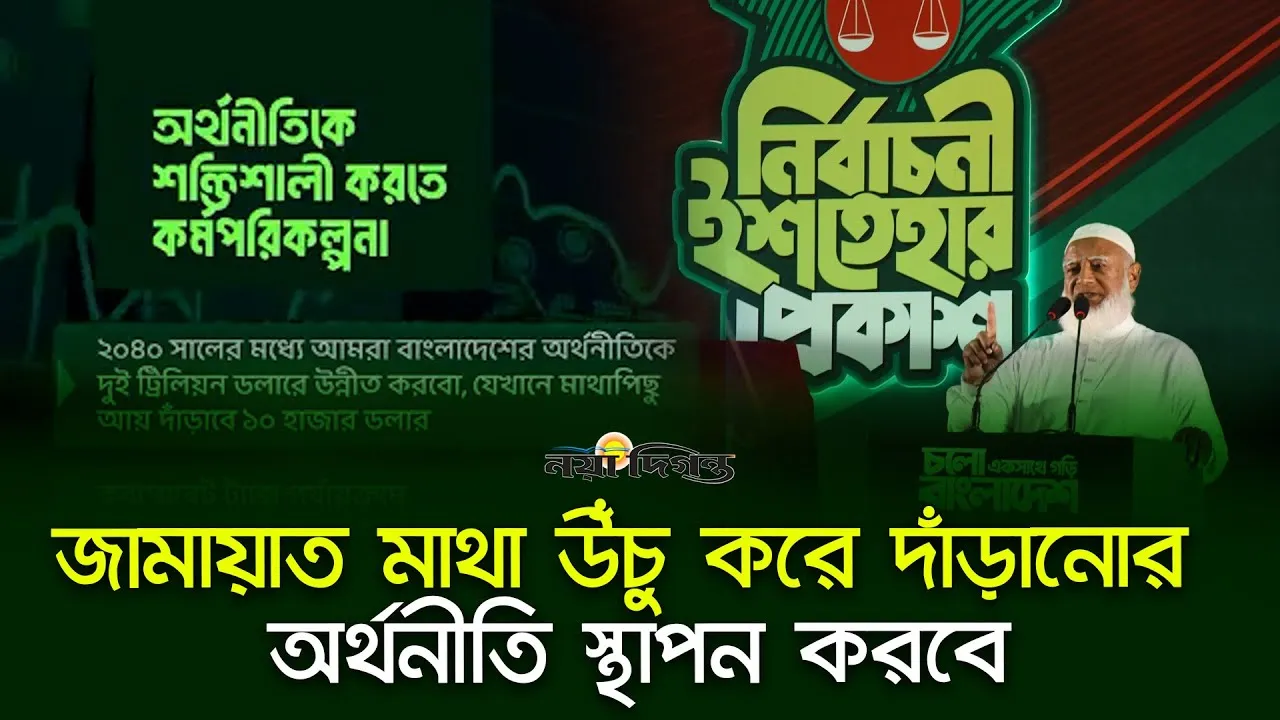 জামায়াত চায় টেকসই অর্থনৈতিক উন্নয়ন ও ব্যাপকভিত্তিতে কর্মসংস্থান