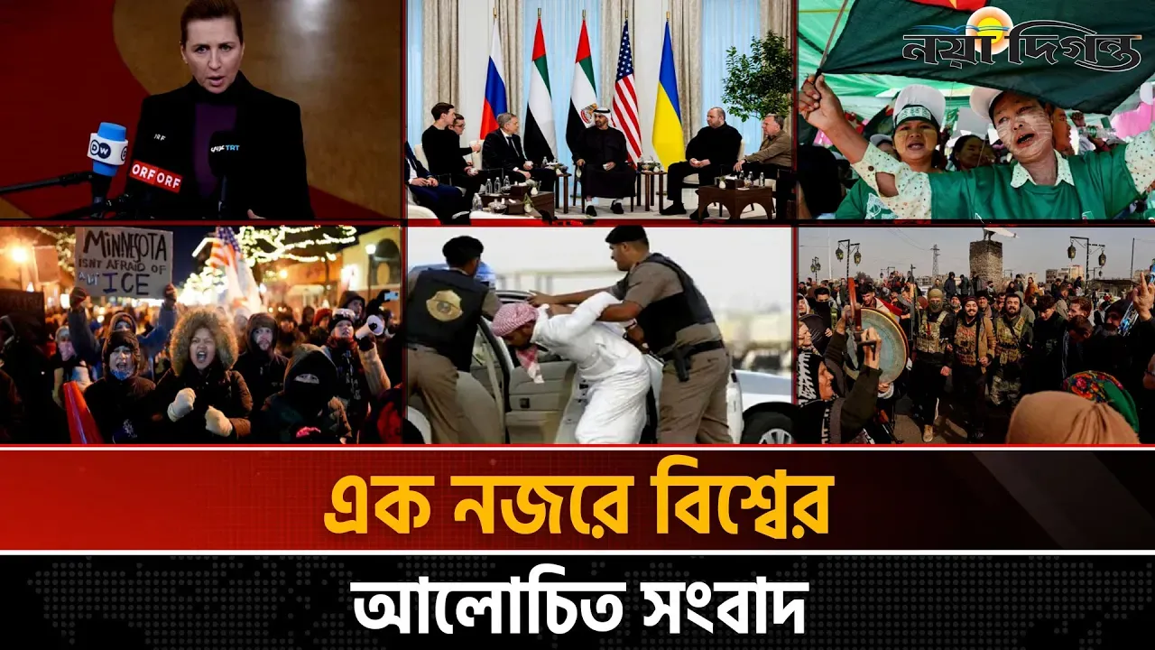 একনজরে বিশ্বের আলোচিত সংবাদ
