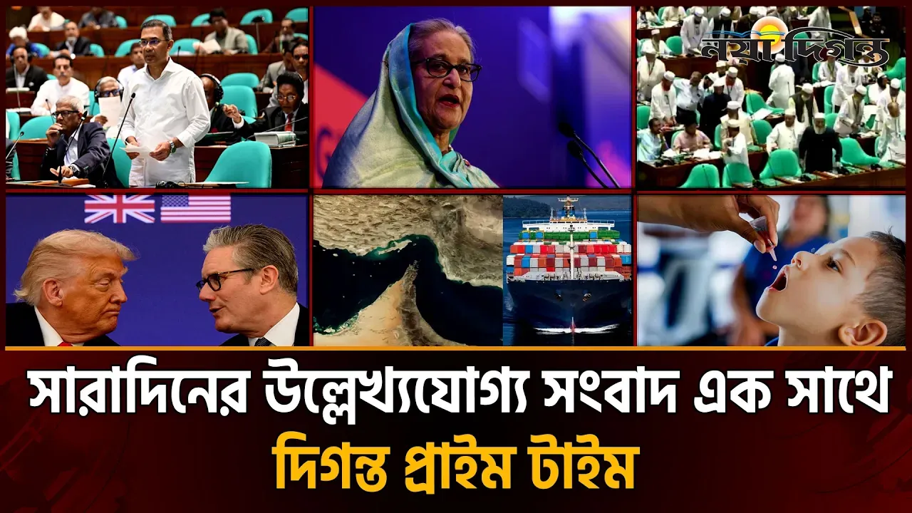 দিনের সব আলোচিত সংবাদ || দিগন্ত প্রাইম টাইম