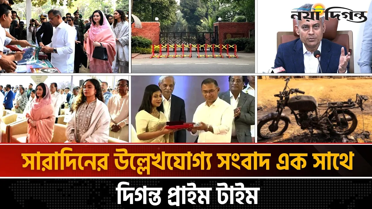 দিনের সব আলোচিত সংবাদ ll দিগন্ত প্রাইম টাইম