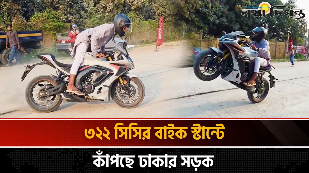 দেশে জনপ্রিয় হয়ে উঠছে বাইক স্টান্ট; চালকদের মাঝে বাড়ছে উচ্চ সিসির বাইক চাহিদা