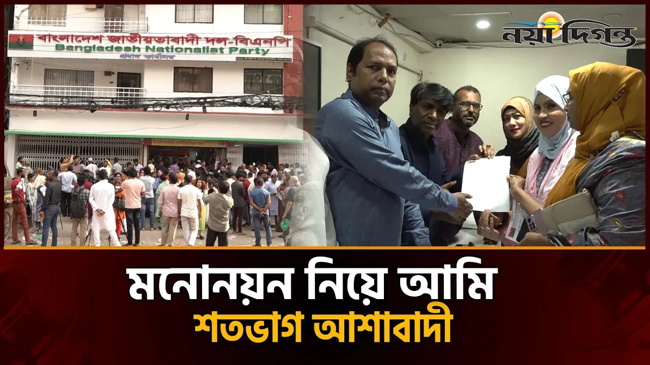 সংরক্ষিত নারী আসনে বিএনপির মনোনয়ন ফর্ম বিক্রির দিনে উৎসবের আমেজ