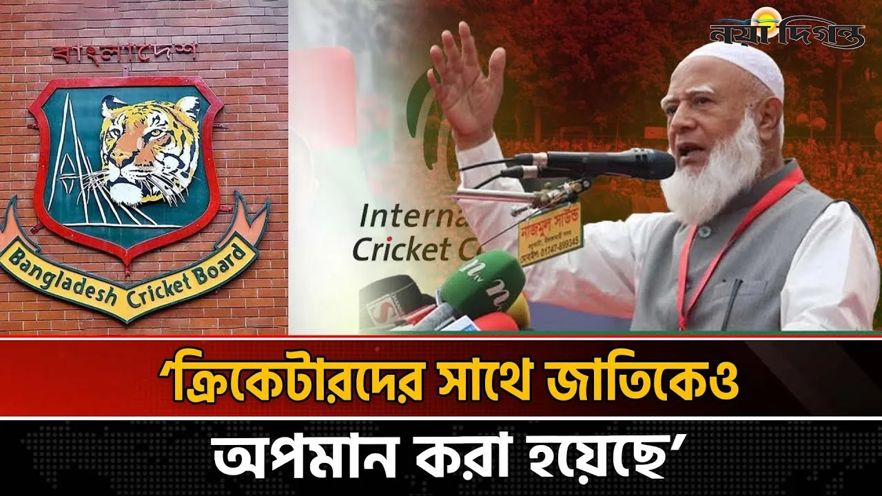 ‘শুধু ক্রিকেটারদের নয়, জাতিকেও অপমান করা হয়েছে’, বিশ্বকাপ ইস্যুতে জামায়াত আমির