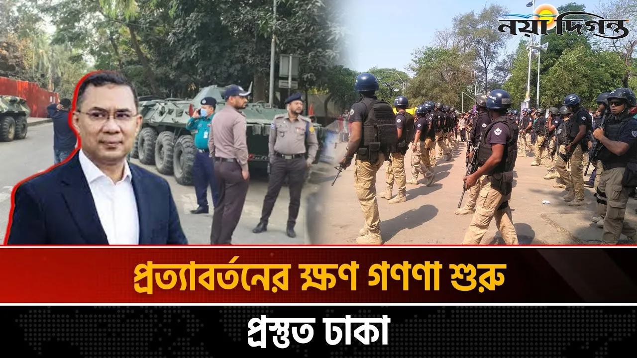 তারেক রহমানের প্রত্যাবর্তন ঘিরে রাজধানীতে নজিরবিহীন নিরাপত্তা
